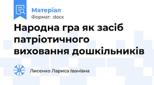 Народна гра як засіб патріотичного виховання дошкільників