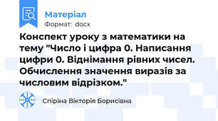Конспект уроку з математики на тему "Число і цифра 0. Написання цифри 0. Віднімання рівних чисел. Обчислення значення виразів за числовим відрізком."