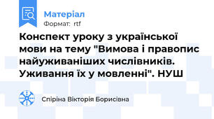 Конспект уроку з української мови на тему "Вимова і правопис найуживаніших числівників. Уживання їх у мовленні". НУШ