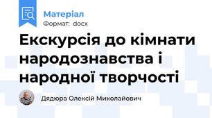 Екскурсія до кімнати народознавства і народної творчості