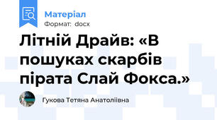 Літній Драйв: «В пошуках скарбів пірата Слай Фокса.»