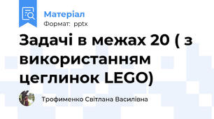 Задачі в межах 20 ( з використанням цеглинок LEGO)