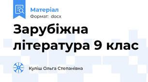Зарубіжна література 9 клас