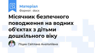 Місячник безпечного поводження на водних об'єктах з дітьми дошкільного віку