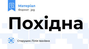 Похідна