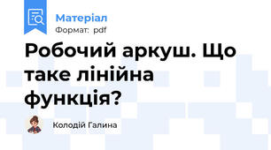 Робочий аркуш. Що таке лінійна функція?
