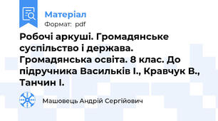 Робочі аркуші. Громадянське суспільство і держава. Громадянська освіта. 8 клас. До підручника Васильків І., Кравчук В., Танчин І.