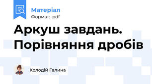 Аркуш завдань. Порівняння дробів