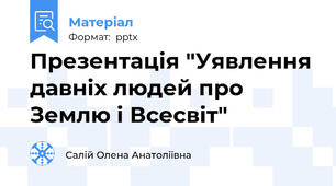 Презентація "Уявлення давніх людей про Землю і Всесвіт"