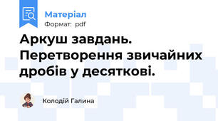 Аркуш завдань. Перетворення звичайних дробів у десяткові.