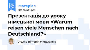 Презентація до уроку німецької мови «Warum reisen viele Menschen nach Deutschland?»