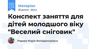 Конспект заняття для дітей молодшого віку "Веселий сніговик"