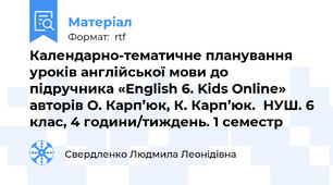 Календарно-тематичне планування уроків англійської мови до підручника «English 6. Kids Online» авторів О. Карп’юк, К. Карп’юк.  НУШ. 6 клас, 4 години/тиждень. 1 семестр