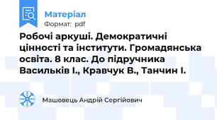 Робочі аркуші. Демократичні цінності та інститути. Громадянська освіта. 8 клас. До підручника Васильків І., Кравчук В., Танчин І.