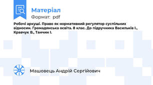 Робочі аркуші. Право як нормативний регулятор суспільних відносин. Громадянська освіта. 8 клас. До підручника Васильків І., Кравчук В., Танчин І.