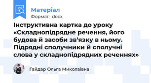 Інструктивна картка до уроку «Складнопідрядне речення, його будова й засоби зв’язку в ньому. Підрядні сполучники й сполучні слова у складнопідрядних реченнях»