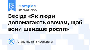 Бесіда «Як люди допомагають овочам, щоб вони швидше росли»