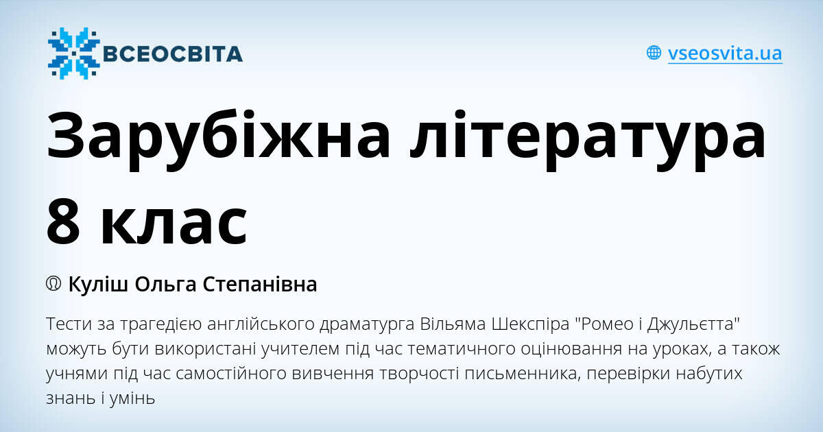 Зарубіжна література 8 клас