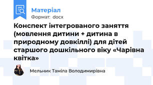 Конспект інтегрованого заняття (мовлення дитини + дитина в природному довкіллі) для дітей старшого дошкільного віку «Чарівна квітка»