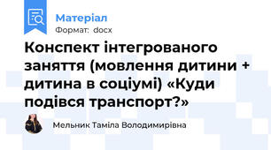 Конспект інтегрованого заняття (мовлення дитини + дитина в соціумі) «Куди подівся транспорт?»