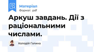 Аркуш завдань. Дії з раціональними числами.