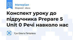 Конспект уроку до підручника Prepare 5 Unit 0 Речі навколо нас