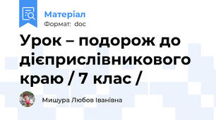 Урок – подорож до дієприслівникового краю / 7 клас /