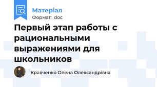 Первый этап работы с рациональными выражениями для школьников