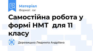 Самостійна робота у формі НМТ  для 11 класу