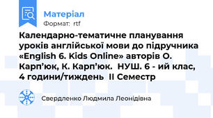 Календарно-тематичне планування уроків англійської мови до підручника «English 6. Kids Online» авторів О. Карп’юк, К. Карп’юк.  НУШ. 6 - ий клас, 4 години/тиждень  ІІ Семестр