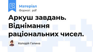 Аркуш завдань. Віднімання раціональних чисел.
