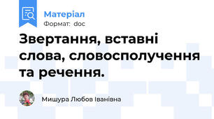 Звертання, вставні слова, словосполучення та речення.