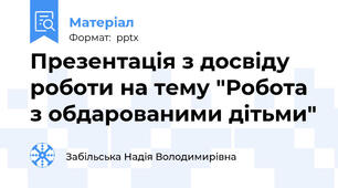 Презентація з досвіду роботи на тему "Робота з обдарованими дітьми"