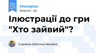 Ілюстрації до гри "Хто зайвий"?