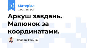 Аркуш завдань. Малюнок за координатами.