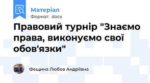 Правовий турнір "Знаємо права, виконуємо свої обов'язки"