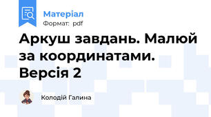 Аркуш завдань. Малюй за координатами. Версія 2