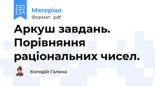 Аркуш завдань. Порівняння раціональних чисел.