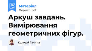 Аркуш завдань. Вимірювання геометричних фігур.