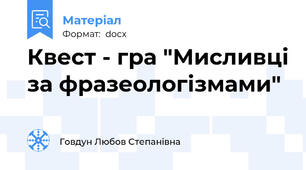 Квест - гра "Мисливці за фразеологізмами"