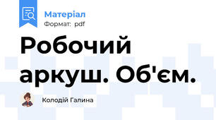 Робочий аркуш. Об'єм.