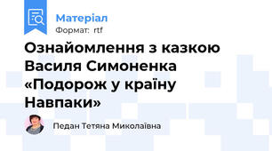 Ознайомлення з казкою Василя Симоненка «Подорож у країну Навпаки»