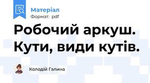 Робочий аркуш. Кути, види кутів.