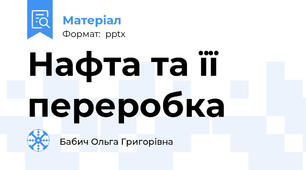 Нафта та її переробка