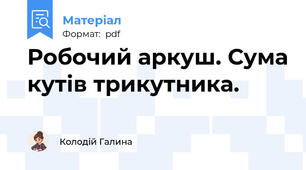 Робочий аркуш. Сума кутів трикутника.