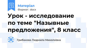 Урок - исследование по теме "Назывные предложения", 8 класс