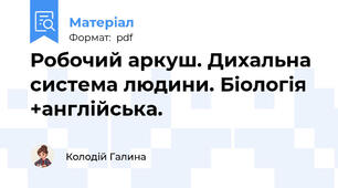 Робочий аркуш. Дихальна система людини. Біологія +англійська.