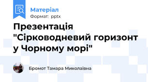 Презентація "Сірководневий горизонт у Чорному морі"