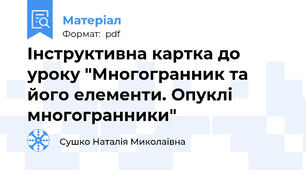 Інструктивна картка до уроку "Многогранник та його елементи. Опуклі многогранники"