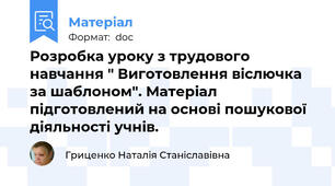 Розробка уроку з трудового навчання " Виготовлення віслючка за шаблоном". Матеріал підготовлений на основі пошукової діяльності учнів.